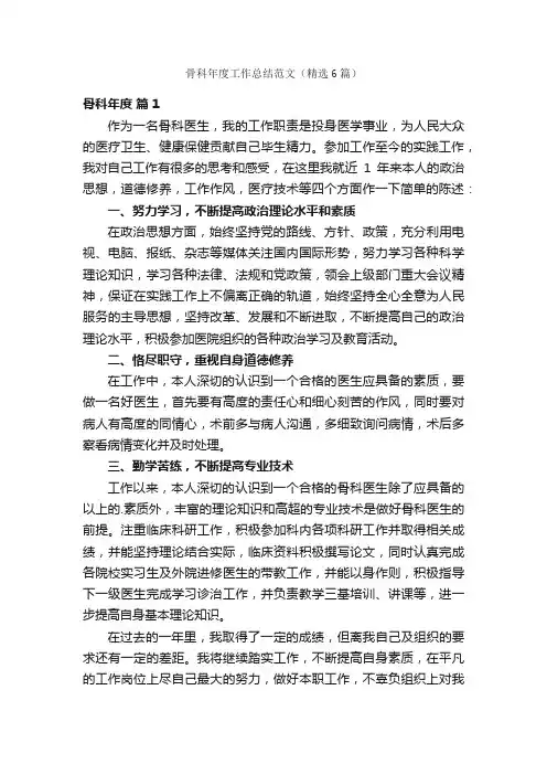 骨科年度工作总结范文（精选6篇）