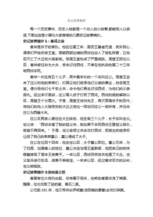 史记故事摘抄_历史故事