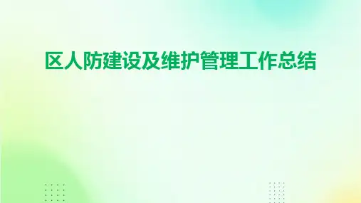 区人防建设及维护管理工作总结PPT