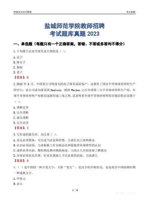 盐城师范学院教师招聘考试题库真题2023