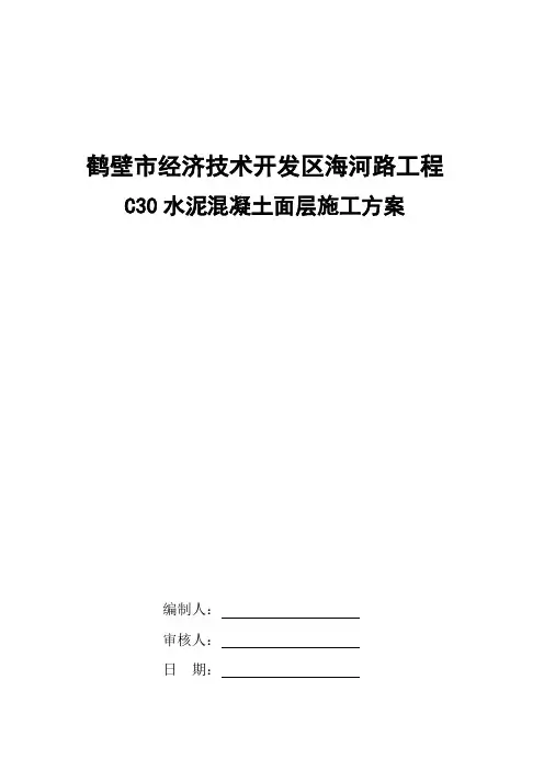 C30混凝土面层施工方案