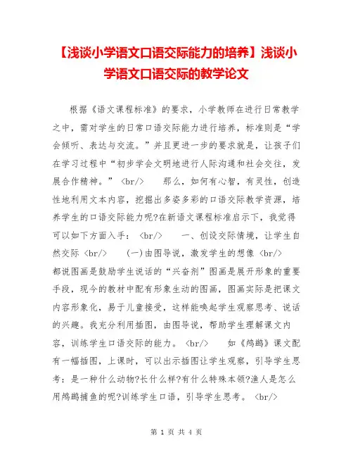 【浅谈小学语文口语交际能力的培养】浅谈小学语文口语交际的教学论文