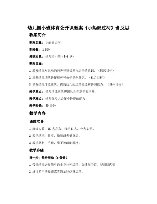 幼儿园小班体育公开课教案《小蚂蚁过河》含反思