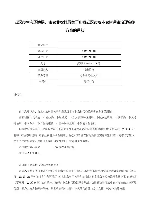 武汉市生态环境局、市农业农村局关于印发武汉市农业农村污染治理实施方案的通知-武环〔2019〕109号