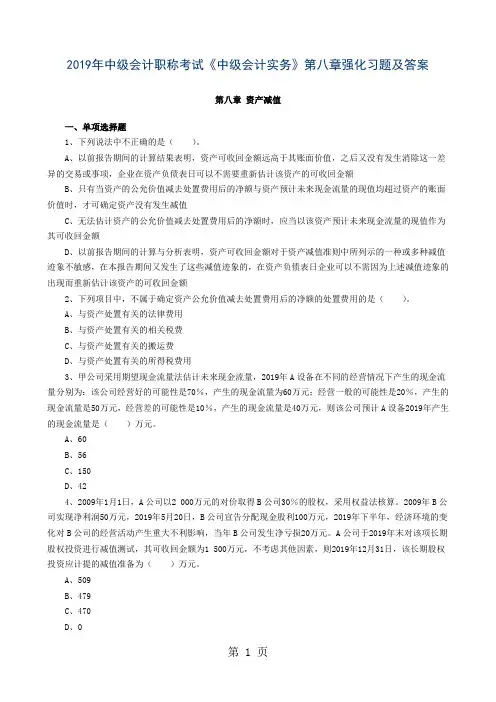 2019年中级会计职称考试《中级会计实务》第八章强化习题及答案-10页word资料