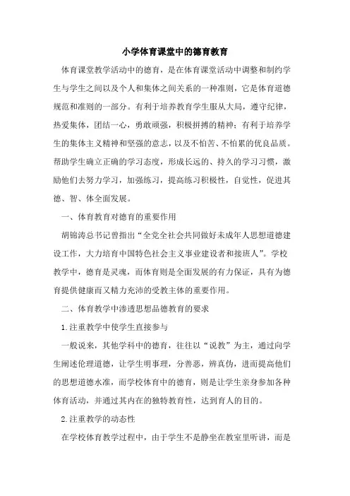 小学体育课堂中的德育教育