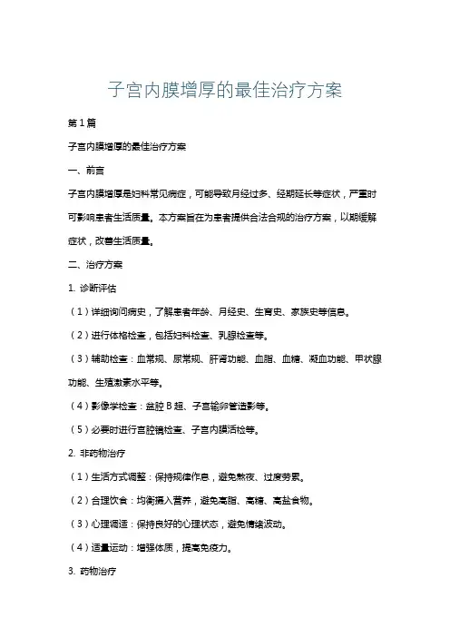 子宫内膜增厚的最佳治疗方案