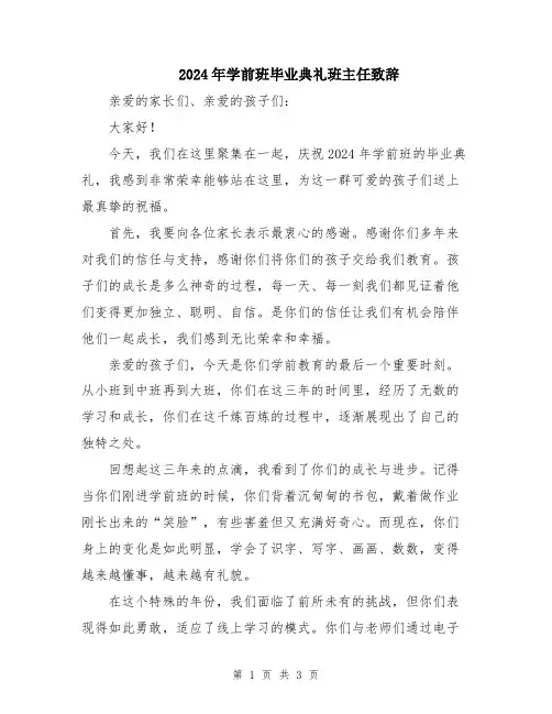 2024年学前班毕业典礼班主任致辞
