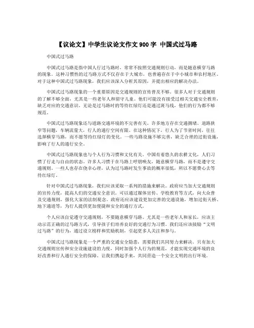 【议论文】中学生议论文作文900字 中国式过马路