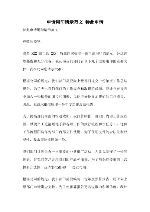 申请用印请示范文 特此申请