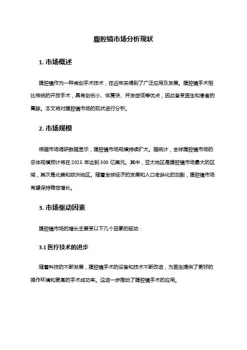 2024年腹腔镜市场分析现状