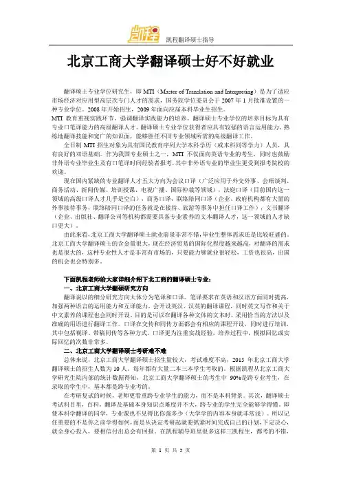 北京工商大学翻译硕士好不好就业