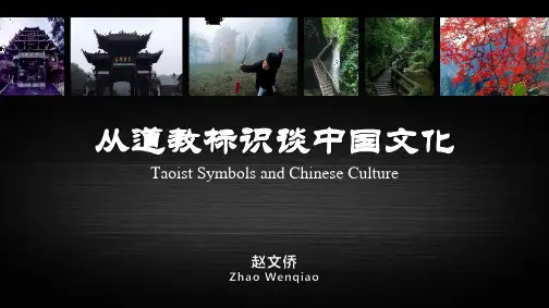 从道教标识谈中国文化