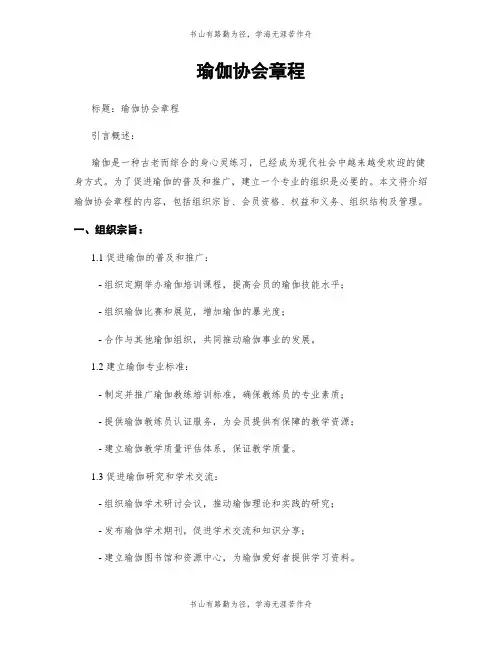 瑜伽协会章程