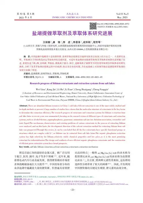 盐湖提锂萃取剂及萃取体系研究进展