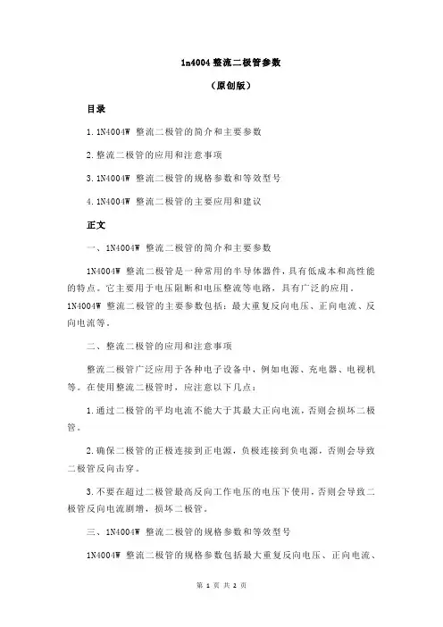 1n4004整流二极管参数