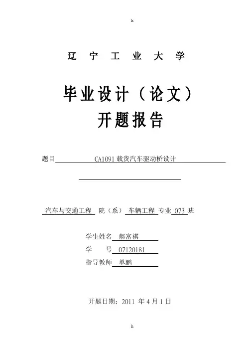 CA1091载货汽车驱动桥设计开题报告