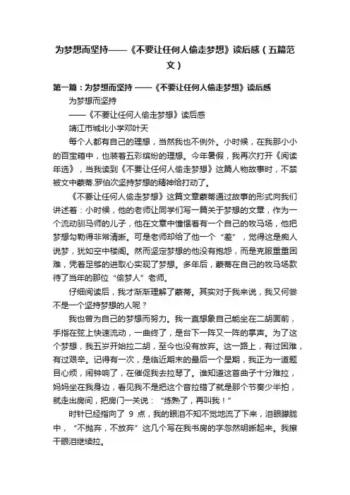 为梦想而坚持——《不要让任何人偷走梦想》读后感（五篇范文）