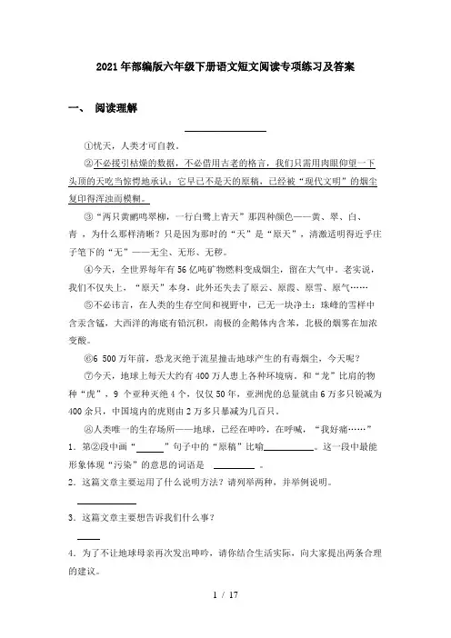 2021年部编版六年级下册语文短文阅读专项练习及答案