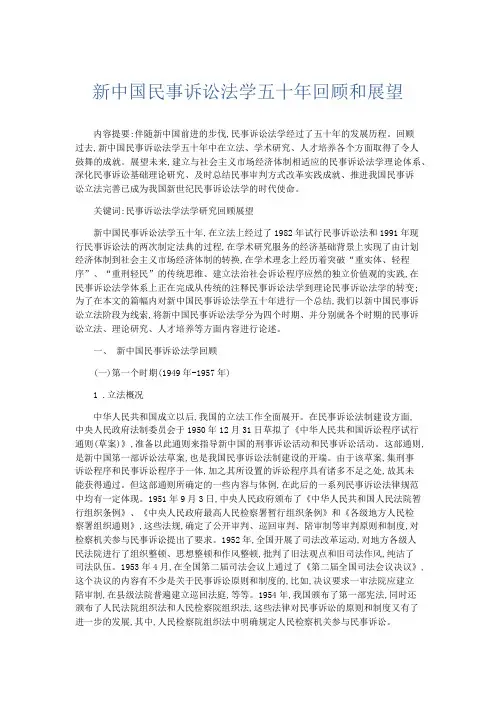 最新-新中国民事诉讼法学五十年回顾和展望 精品