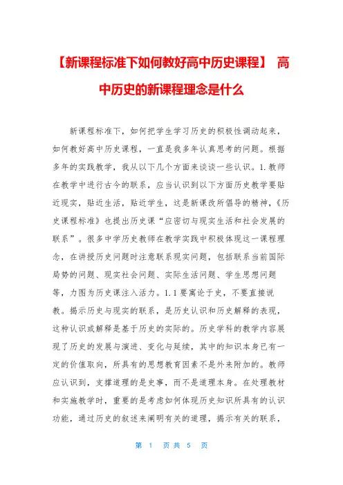 【新课程标准下如何教好高中历史课程】 高中历史的新课程理念是什么