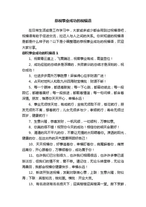 恭祝事业成功的祝福语
