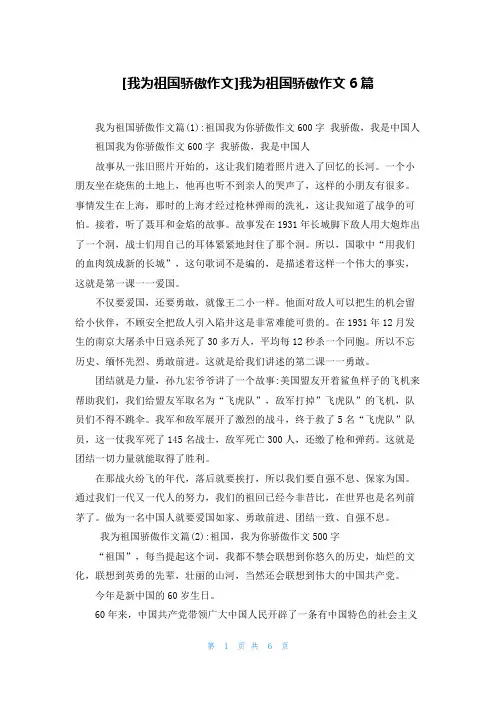 [我为祖国骄傲作文]我为祖国骄傲作文6篇