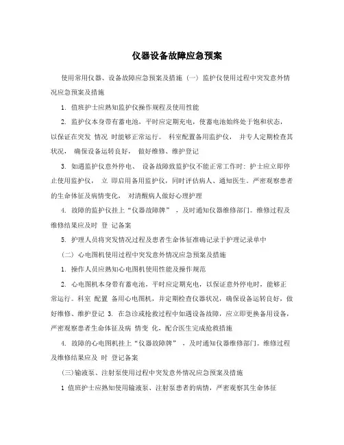 仪器设备故障应急预案