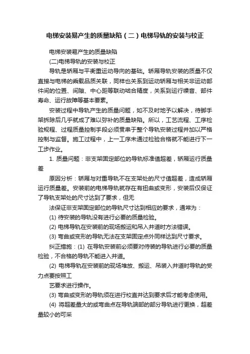 电梯安装易产生的质量缺陷（二）电梯导轨的安装与校正