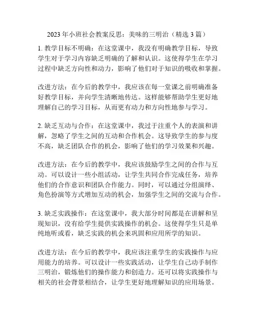 2023年小班社会教案反思：美味的三明治(精选3篇)