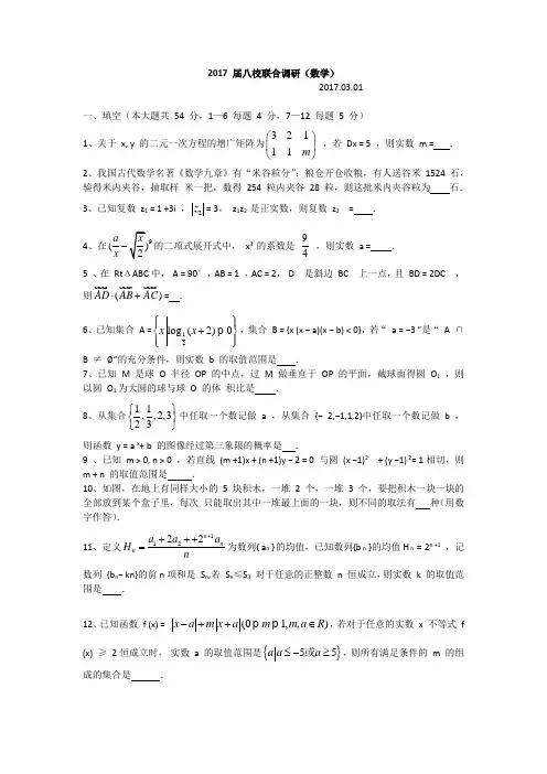 上海市浦东新区八校2017届高三3月联考数学试题(word版含答案)