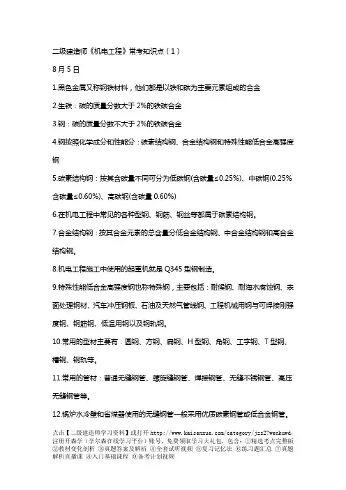 2018年二级建造师《机电工程》常考知识点完整版