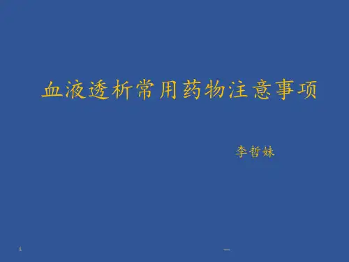 透析病人常用药物PPT课件