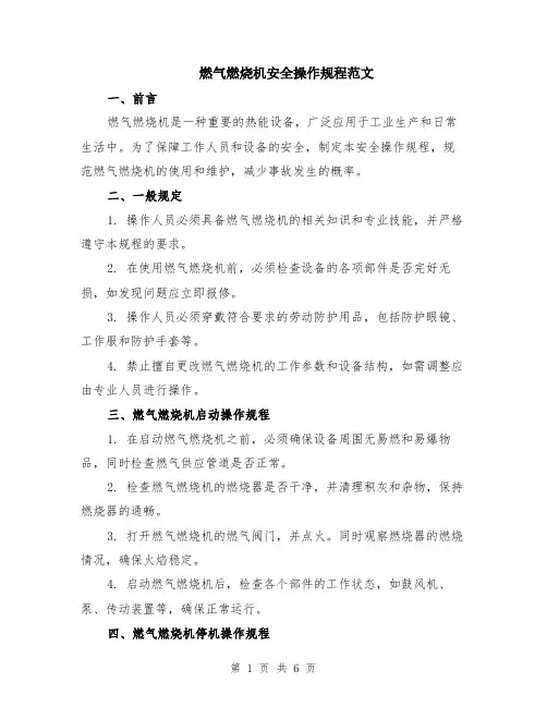 燃气燃烧机安全操作规程范文（二篇）