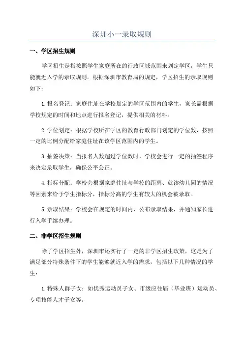 深圳小一录取规则