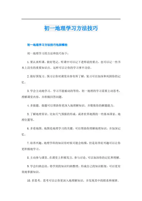 初一地理学习方法技巧