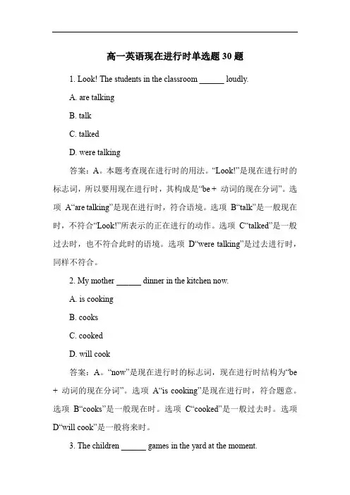 高一英语现在进行时单选题30题