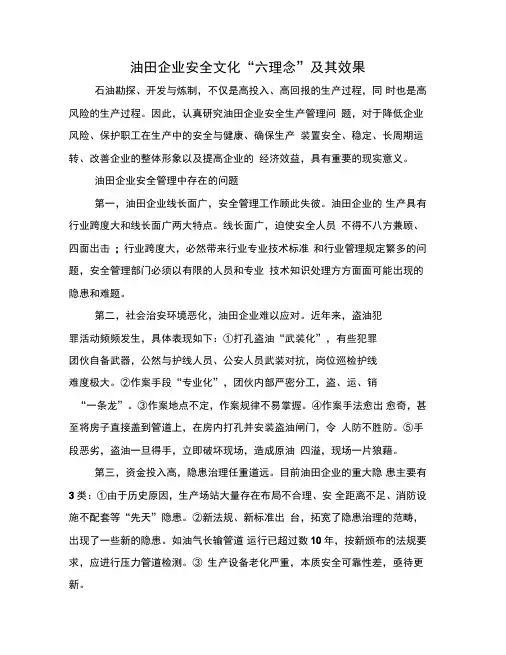 油田企业安全文化“六理念”及其效果