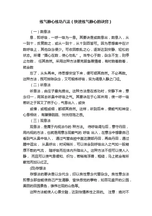 练气静心练功八法（快速练气静心的诀窍）