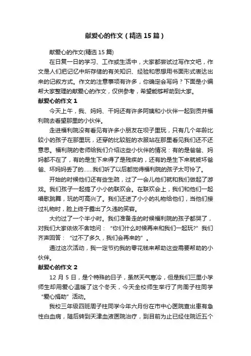 献爱心的作文（精选15篇）