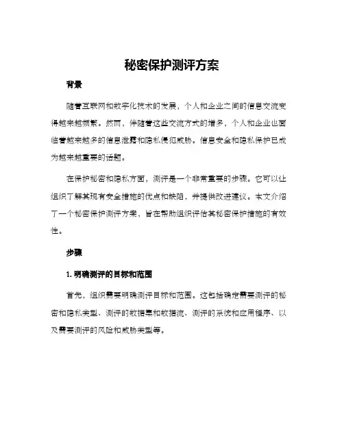 秘密保护测评方案