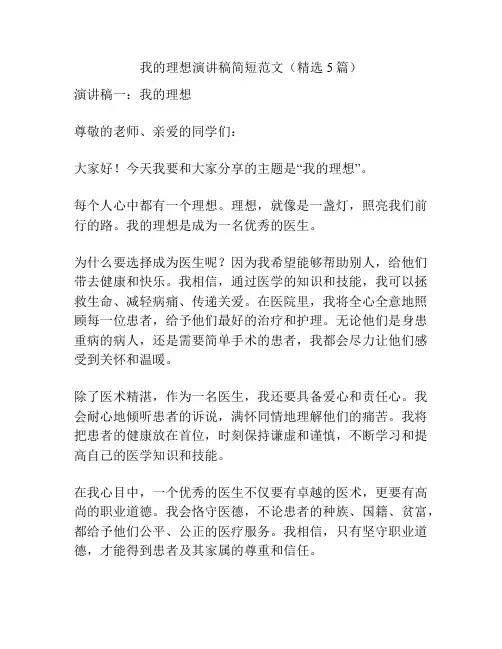 我的理想演讲稿简短范文(精选5篇)