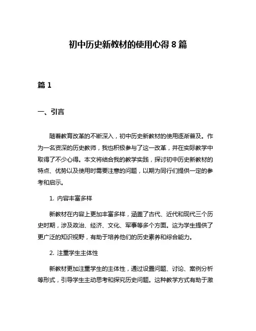 初中历史新教材的使用心得8篇