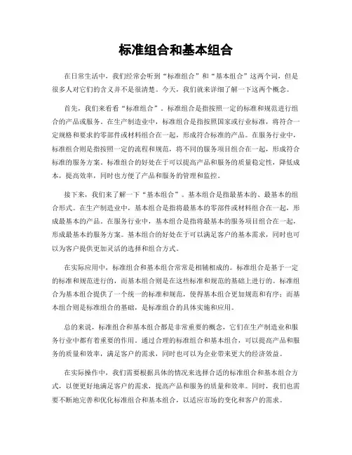 标准组合和基本组合