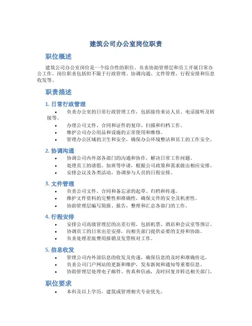 建筑公司办公室岗位职责
