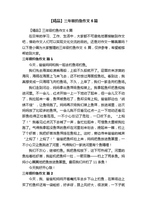 【精品】三年级钓鱼作文6篇