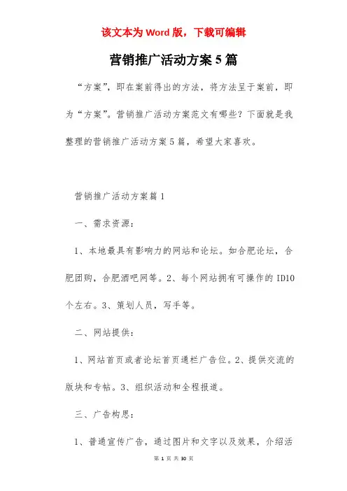 营销推广活动方案5篇