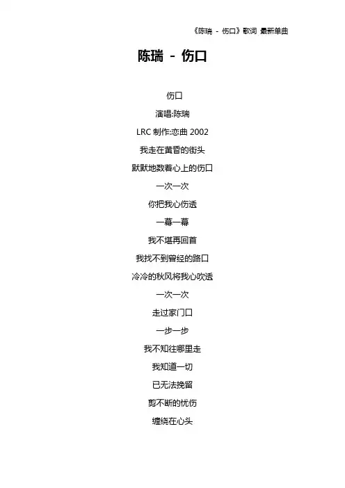 《陈瑞 - 伤口》歌词 最新单曲