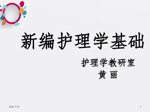 护理学基础绪论幻灯片