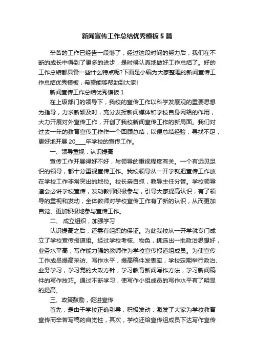 新闻宣传工作总结优秀模板5篇